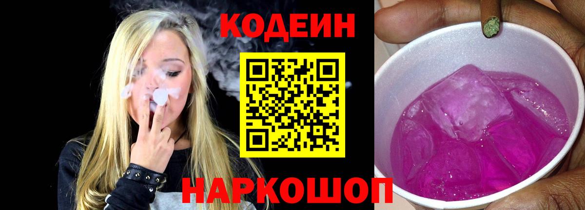 Ангарск  Codein Purple Drank  Вход с VPN  Кодеиновый сироп Lean Purple Drank 
